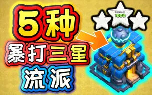 Descargar video: 会这5个流派，12本部落战随便三星【部落冲突】