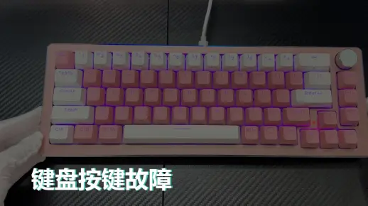 键盘按键故障