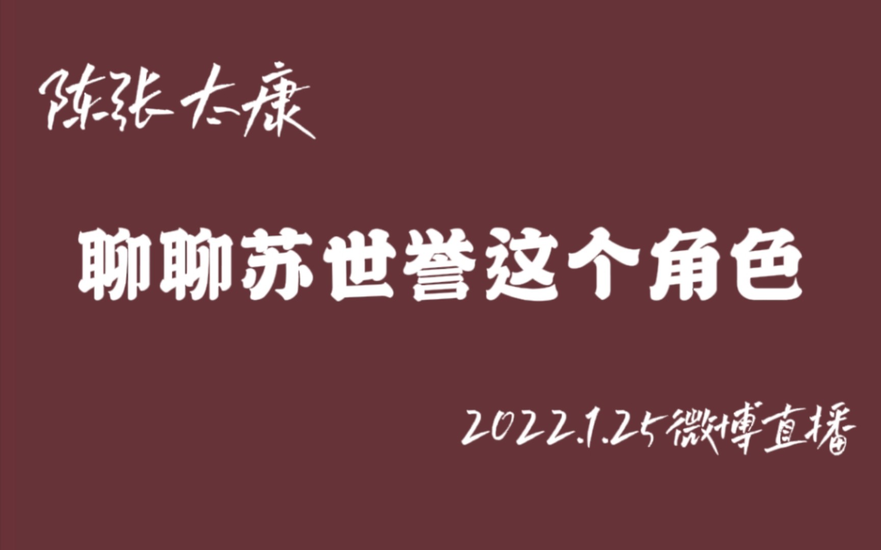 【陈张太康】聊聊苏世誉这个角色哔哩哔哩bilibili