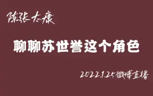 Download Video: 【陈张太康】聊聊苏世誉这个角色