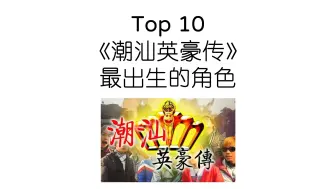 Video herunterladen: Top10 潮汕英豪传 最出生的角色