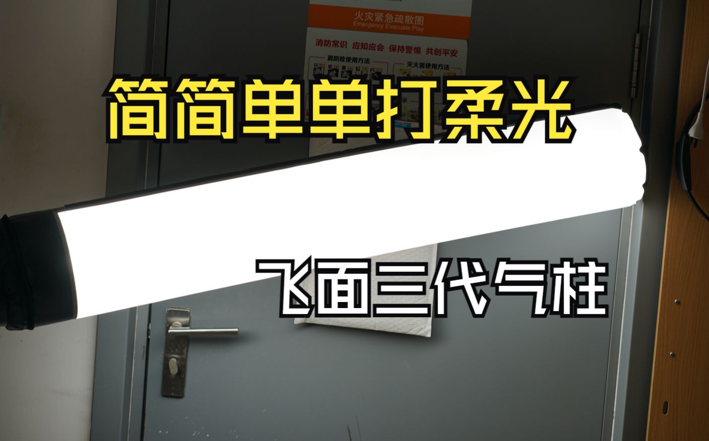 光衰有改善吗?常亮和闪都能用!飞面 Flynoodle 第三代空气柱 充气气柱柔光箱 AIR TUBE 开箱体验!哔哩哔哩bilibili