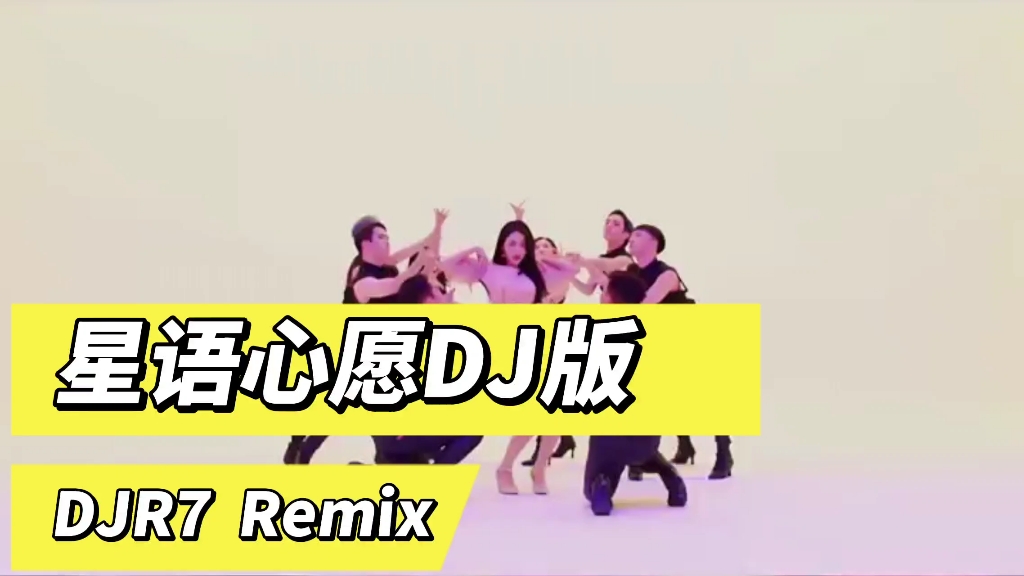 [图]车载DJ《星语心愿》DJR7 Remix版