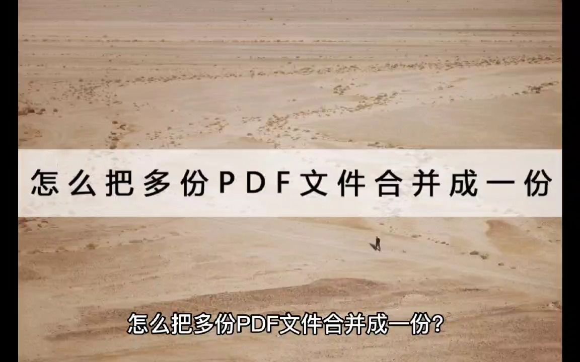 怎么把多份PDF文件合并成一份?不如试试这个方法哔哩哔哩bilibili