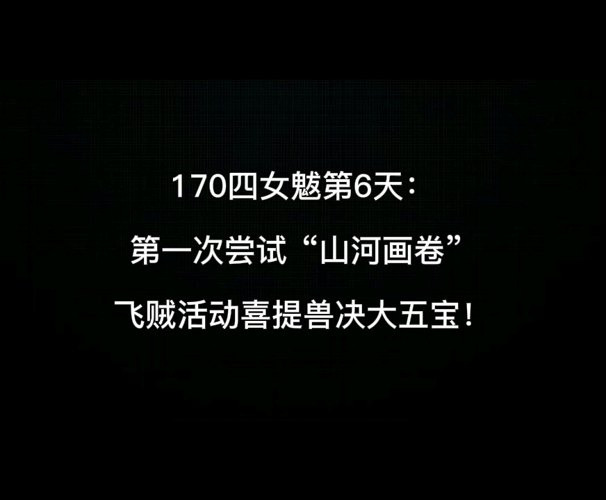 梦幻西游:山河画卷刷起来非常有成就感,飞贼居然也有大五宝!梦幻西游