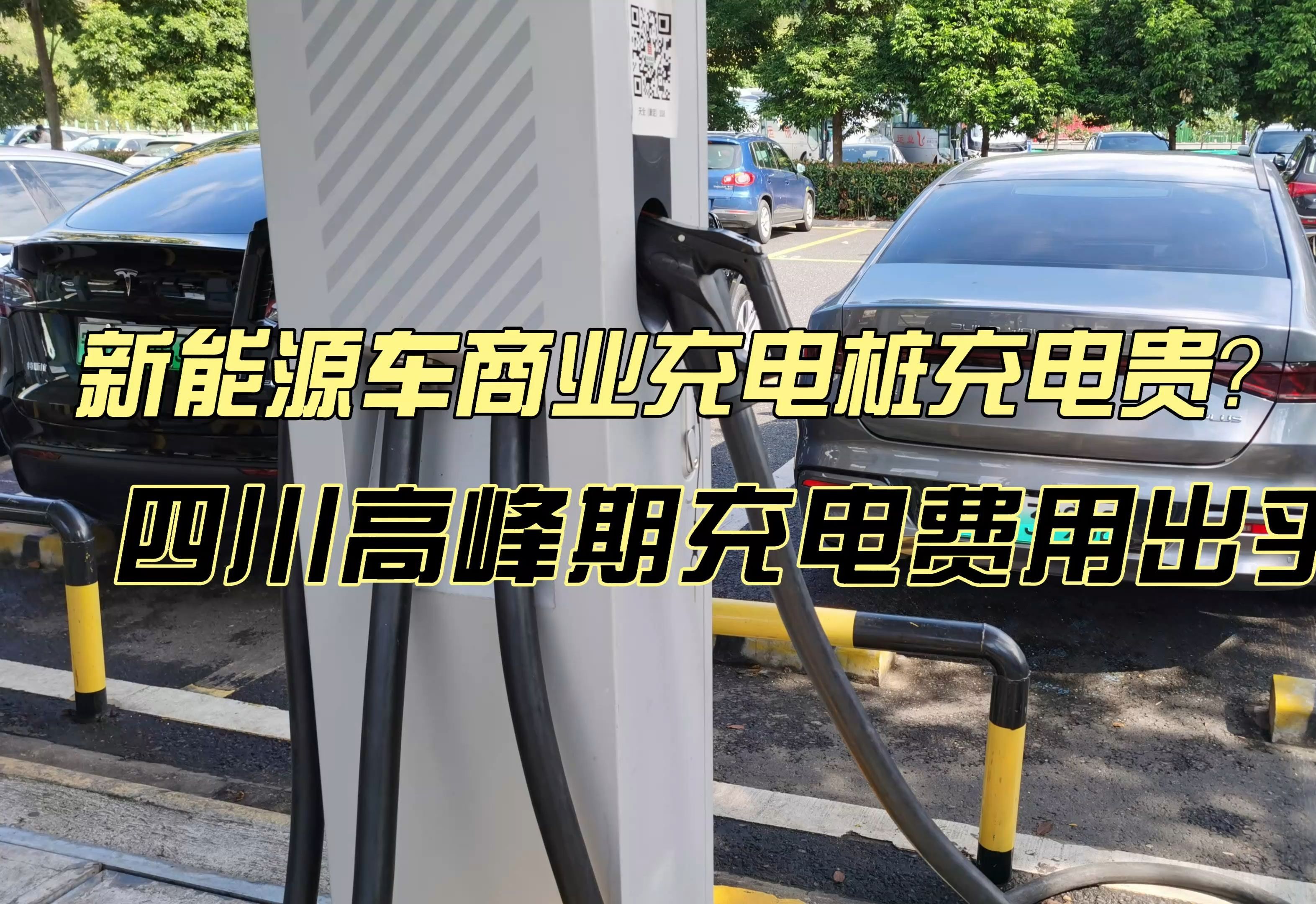 新能源车去充电站充电贵吗?成都高峰期费用出乎意料,太划算了哔哩哔哩bilibili