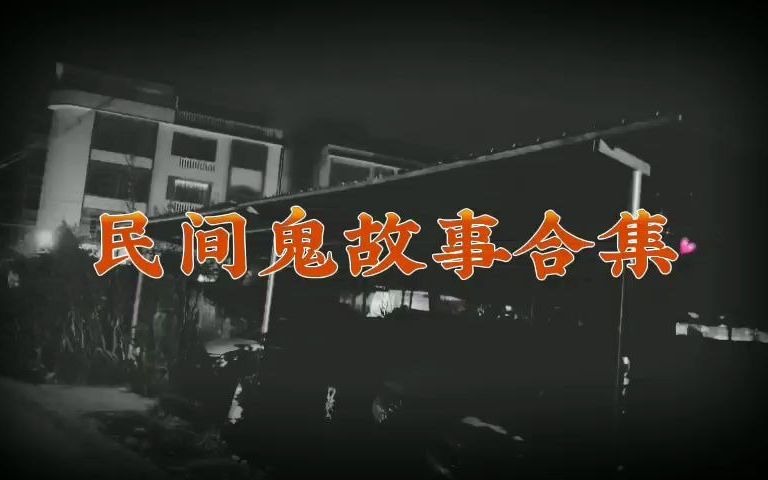 民间鬼故事睡前鬼故事合集哔哩哔哩bilibili