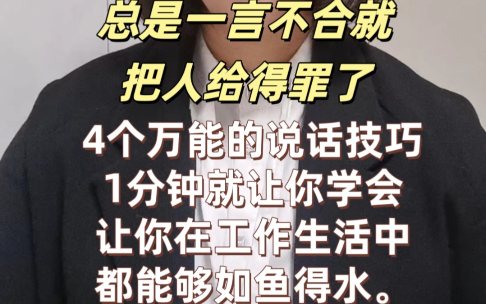 4个万能的说话技巧,1分钟就让你学会,让你在工作生活中都能够如鱼得水.4个万能的说话技巧,1分钟就让你学会,让你在工作生活中都能够如鱼得水....