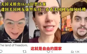 美国再提禁用TikTok,美国网友:他们不想让我们看真正的新闻！