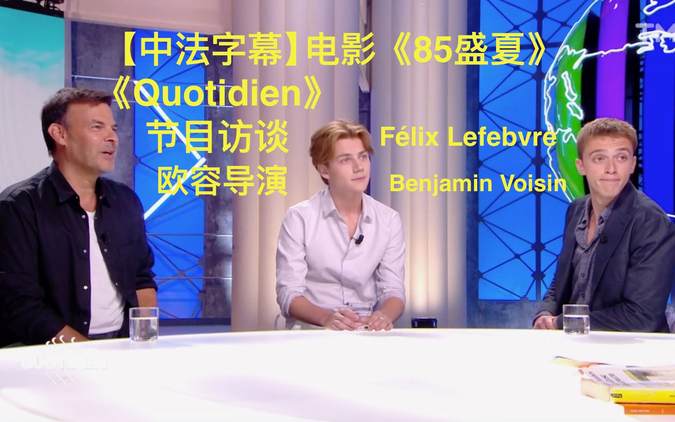 【中法字幕】《85年盛夏》欧容导演作客《Quotidien》采访,透露F㩬ix Lefebvre, Benjamin Voisin的小绰号哔哩哔哩bilibili