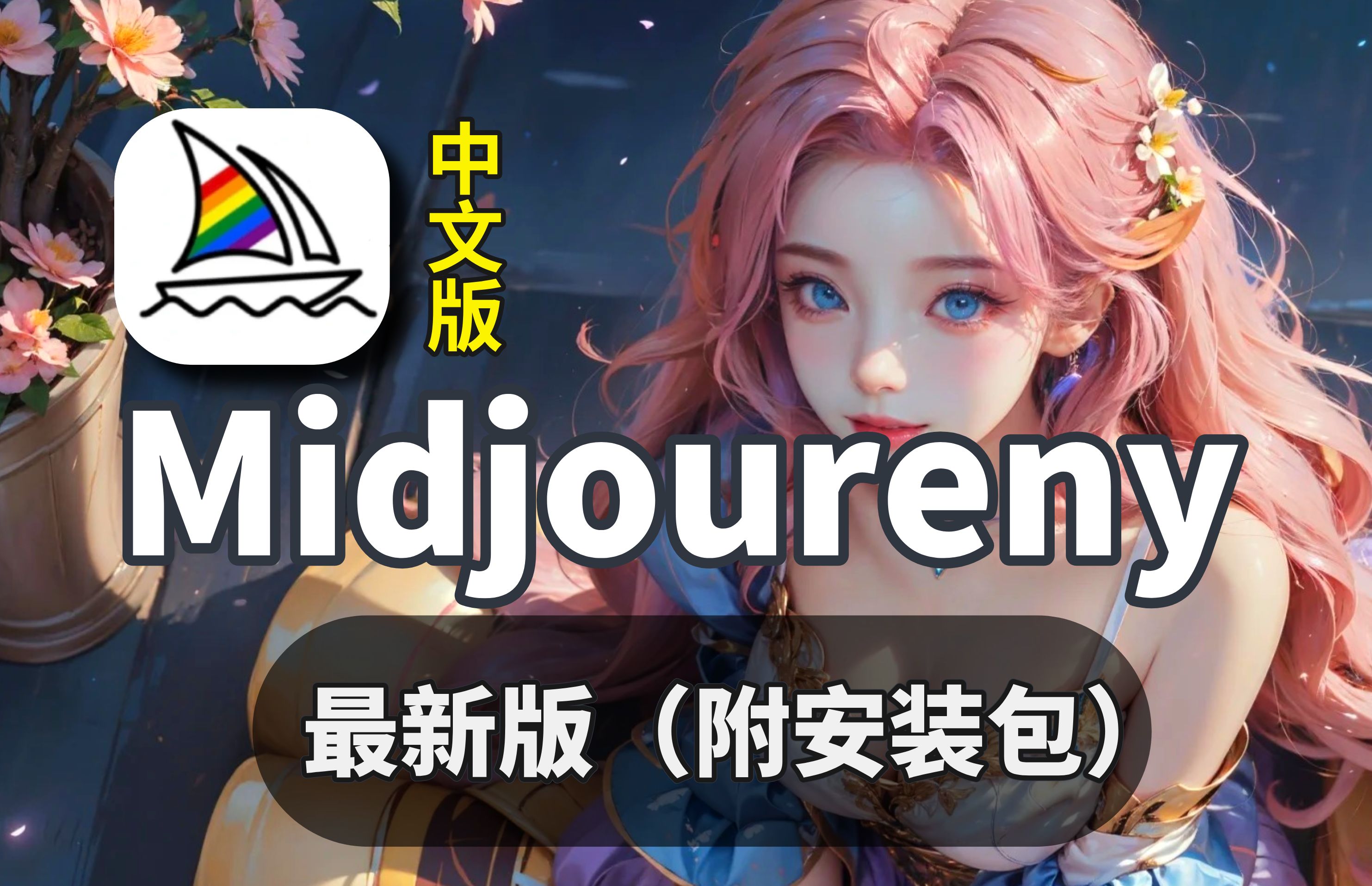 全球最牛ai绘图网站! midjourney中文版教程!配网站!