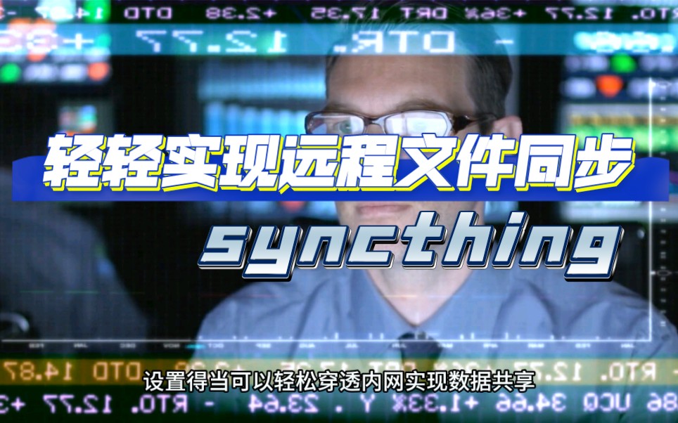 [图]syncthing，轻轻松松实现远程文件同步