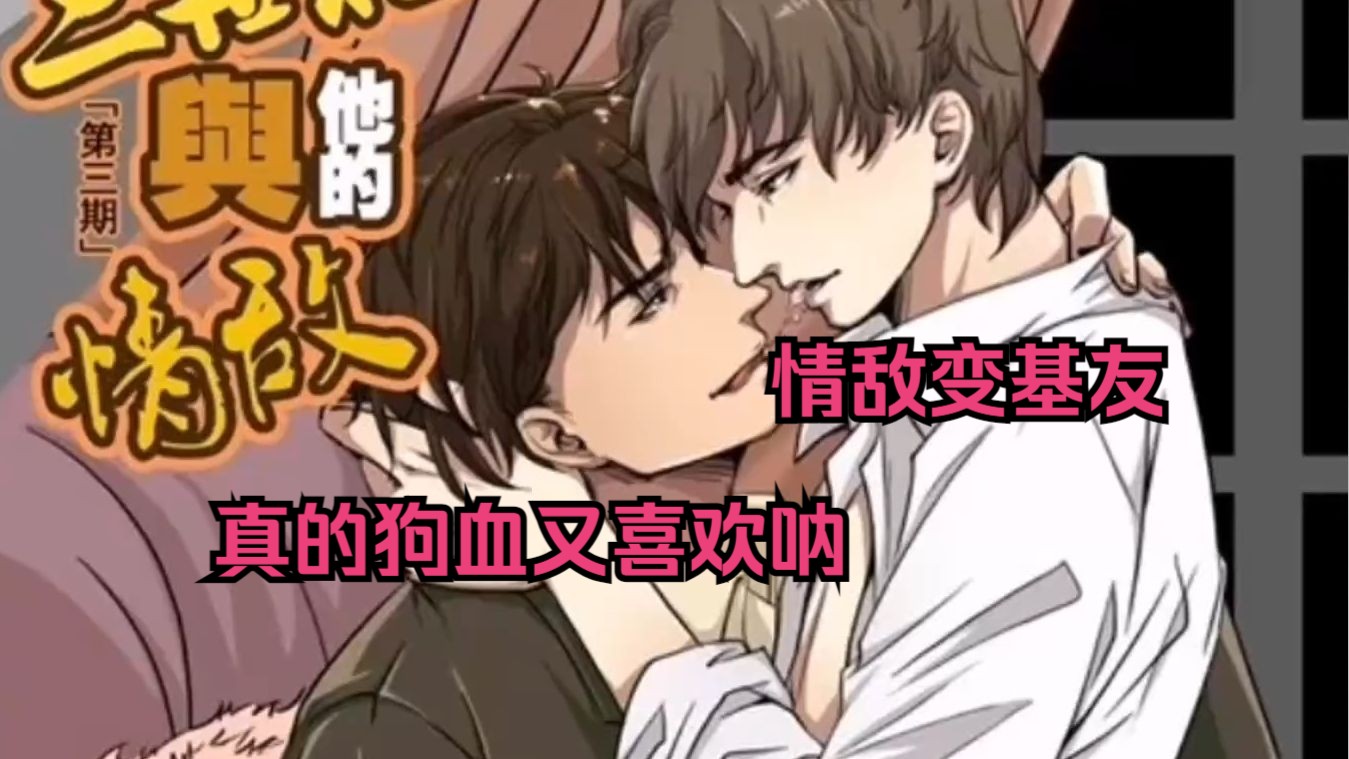 【腹黑冷淡美人攻x别扭嚣张少爷受】强强||情敌,情敌变基友真的狗血又