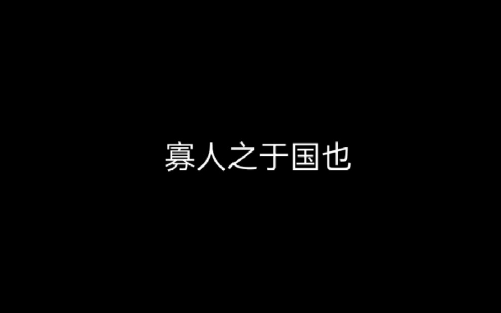 小故事:孟子的“寡人之于国也”哔哩哔哩bilibili