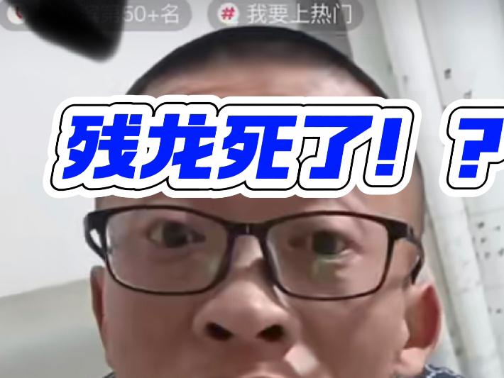 残龙死了?哔哩哔哩bilibili