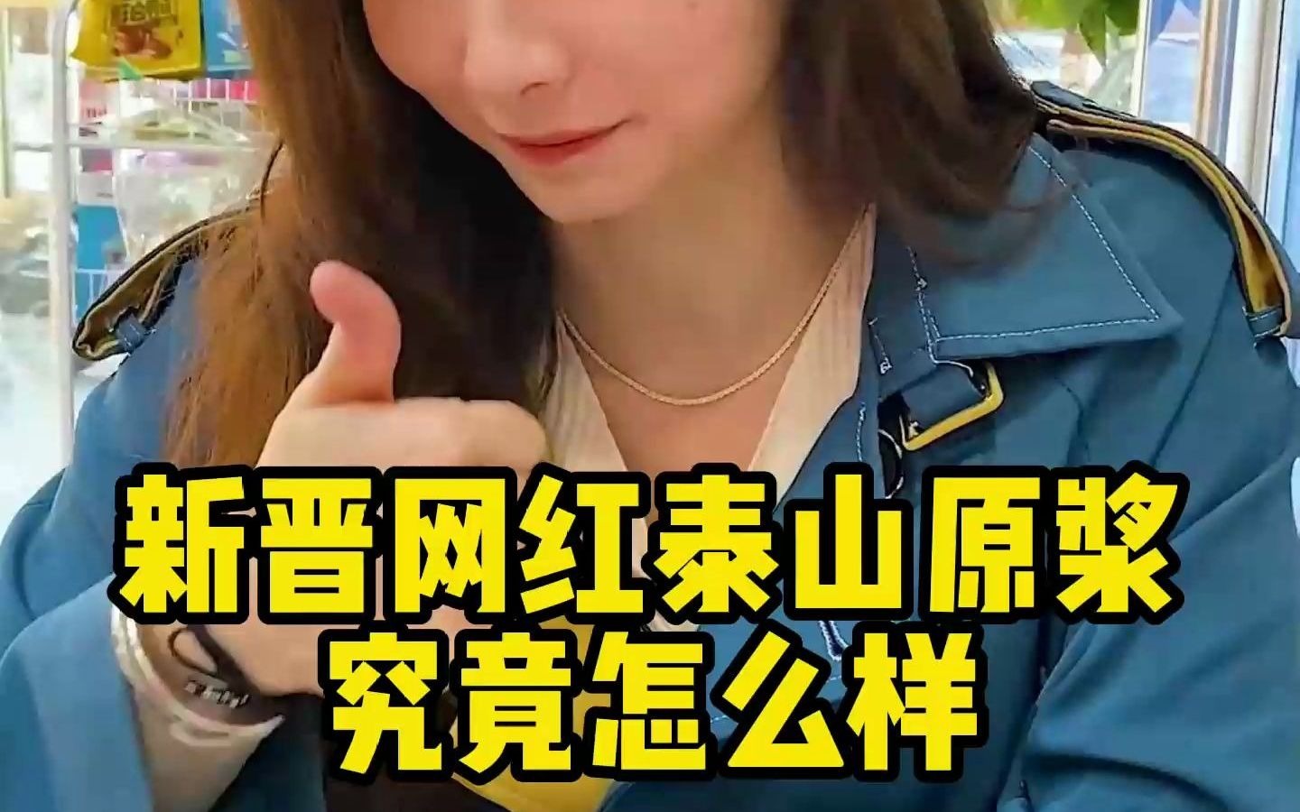 新晋网红泰山原浆究竟怎么样?哔哩哔哩bilibili