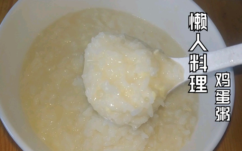 【守望食堂】鸡蛋粥,懒人也可以自己做出美味的早餐,这也是守望童年的味道.哔哩哔哩bilibili