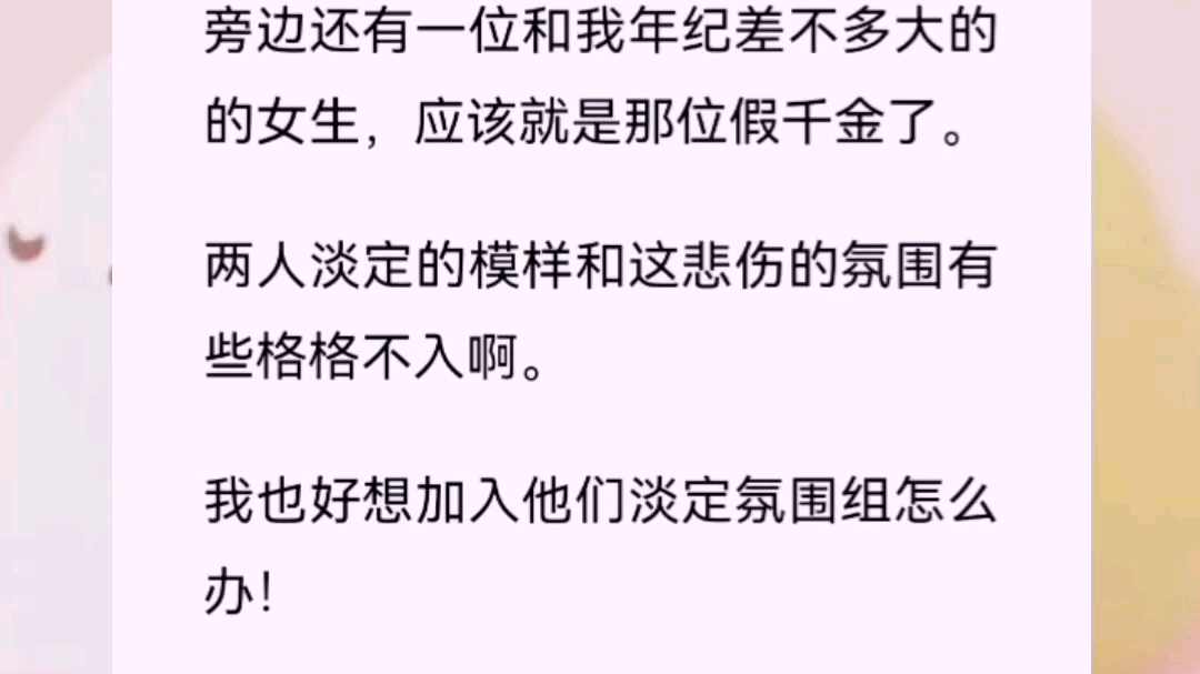 [图]《千金逃走》长到 17 岁，突然有人告诉我，我的亲生父母是富豪。而我就是那位小说中真假千金中的那位真千金。真就挺玄幻的！