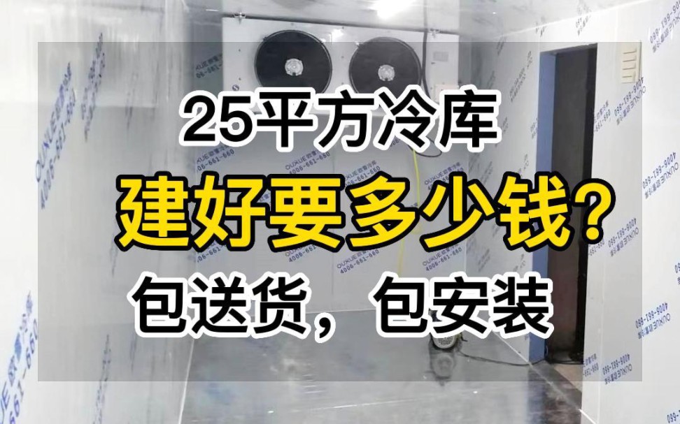 25平方冷库建好要多少钱?没有套路,建好大约1.5万至2万左右,场地不同,需求不同,冷库配置也不同,价格会有浮动,包送货,包安装 #冷库#冷库价格#...