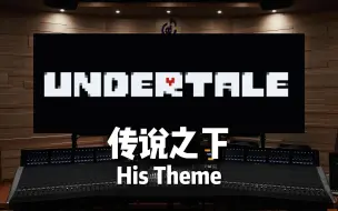 Video herunterladen: 《传说之下》His Theme【Hi-Res百万级录音棚试听】