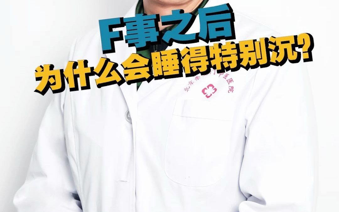 王斌男科医生:F事之后,为什么会睡得特别沉?哔哩哔哩bilibili