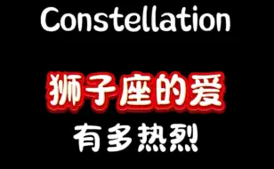 Video herunterladen: 星座不求人：狮子座的爱有多热烈！