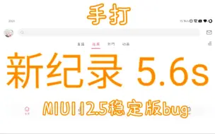 Download Video: 国人创下世界纪录（bushi）MIUI12.5稳定版5.6s米板bug速通