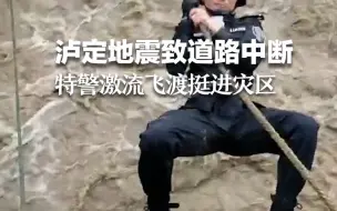 Descargar video: 使命必达！泸定地震致道路中断，特警激流飞渡挺进灾区。