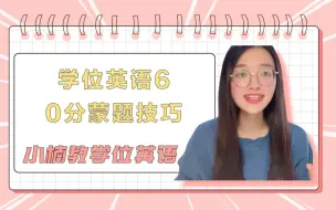 Descargar video: 2022年学位英语60分蒙题技巧，学位英语60分蒙题技巧，你想知道的都在这里了！