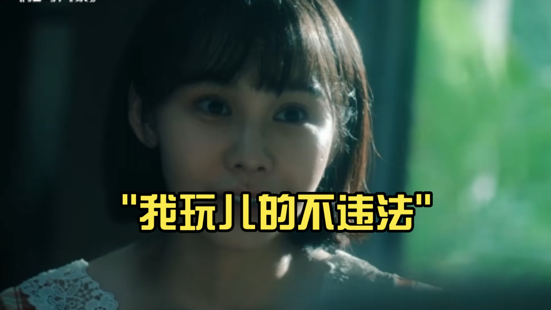 我玩儿的不违法