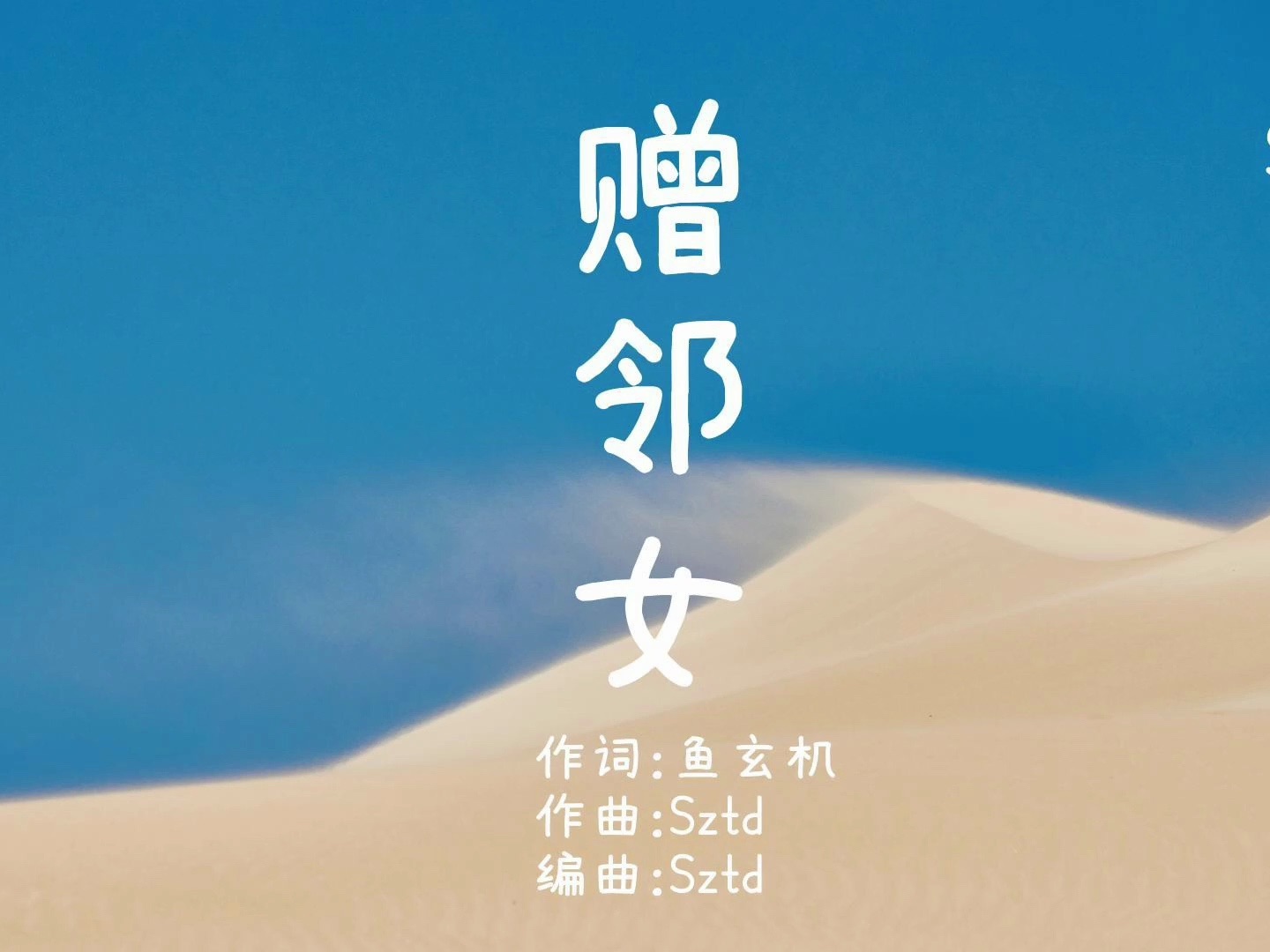 no.520【赠邻女·鱼玄机】sztd原创儿歌/童谣/原创歌曲/kids song