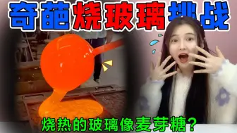 Скачать видео: 奇葩烧玻璃挑战！烧红的玻璃像“麦芽糖”，用嘴吹气还会鼓起来？