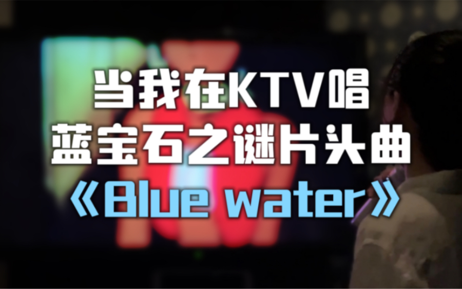 [图]当我在ktv唱蓝宝石之谜片头曲《Blue water》