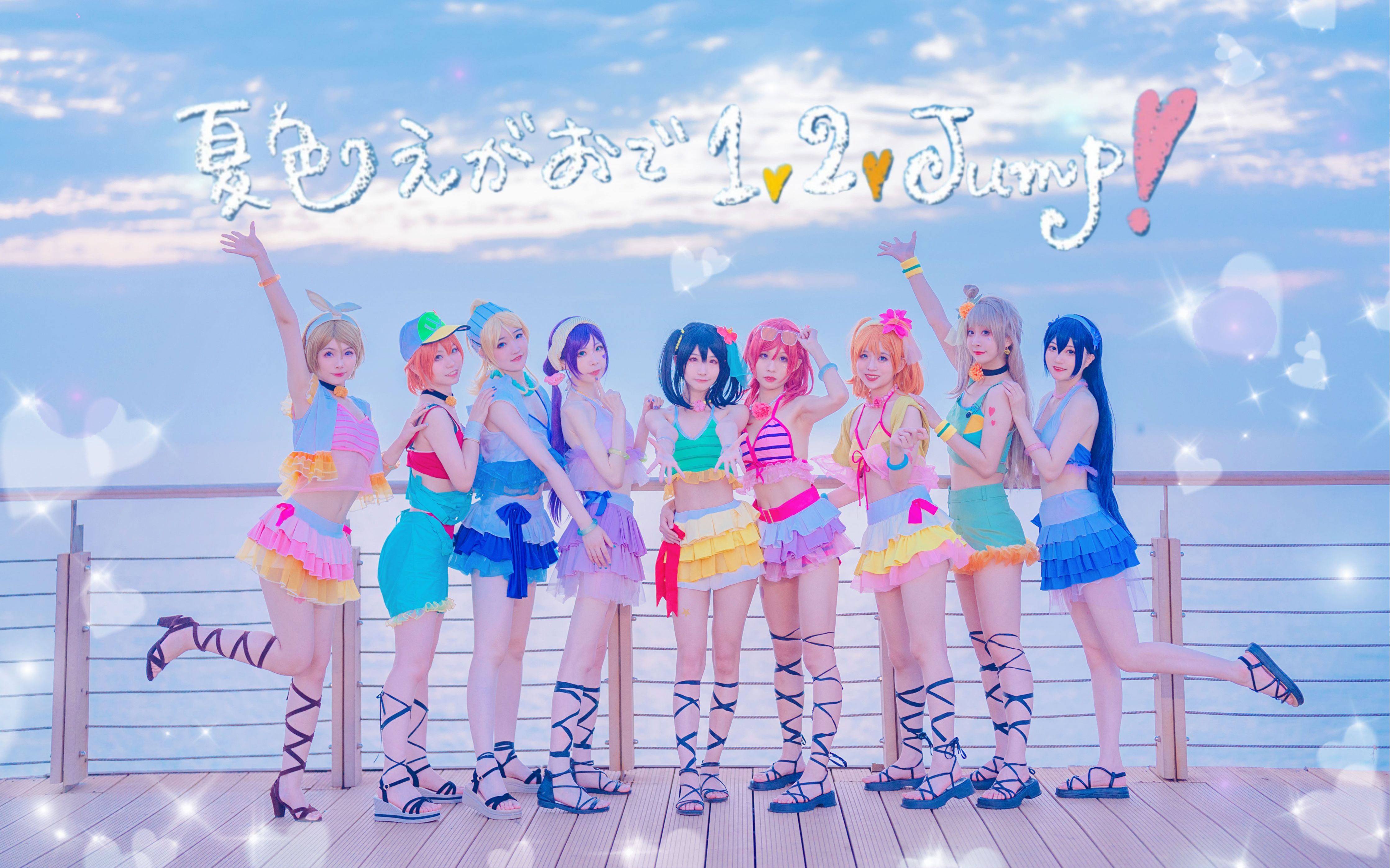 [图]【LoveLive】夏日！海滩！烟花！2023竟还有如此还原的缪三单！夏色笑容1,2,Jump!💖0722矢泽妮可生日快乐！