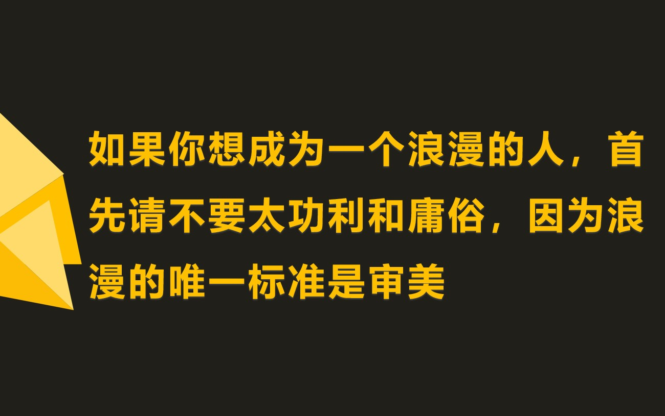 什么是浪漫?“浪”指的是纵情,“漫”指的是诗意哔哩哔哩bilibili