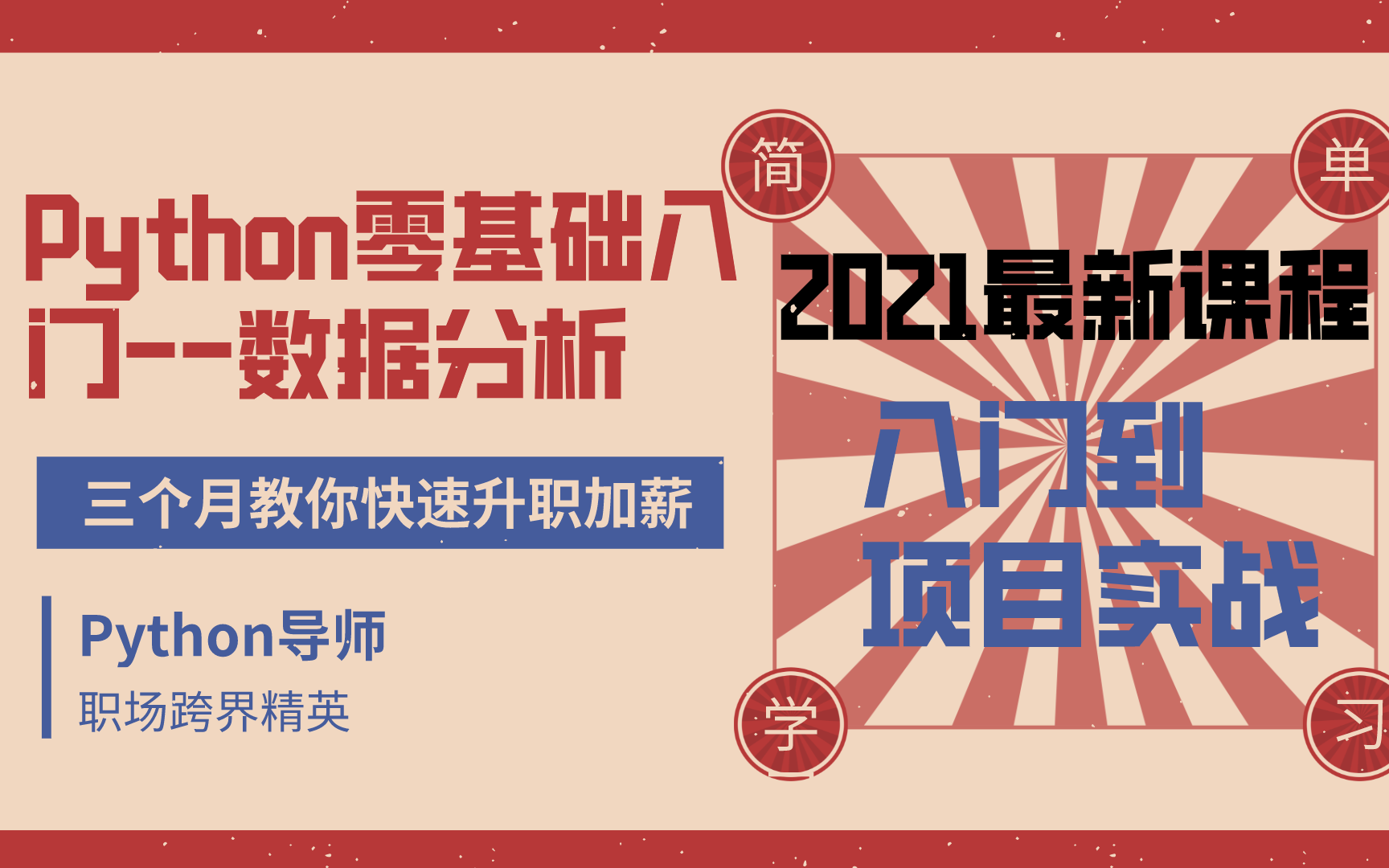 [图]Python数据分析全套零基础基础小白快速入门到精通课程及项目实战分析