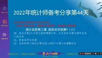 2022年最新统计师备考分享44 统计实务第三章国民经济核算（八）  2021版教材中级统计师。