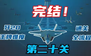 Download Video: 【皇牌空战7】歼20杀穿王牌剧情关卡 皇牌空战：未知空域全流程含CG合集（第二十关）