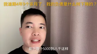 Скачать видео: 我逾期4年9个多月了，我的负债是什么样下降的？