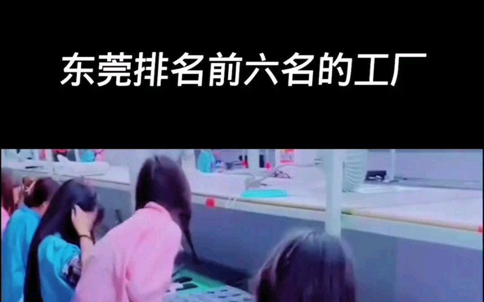 东莞底薪排名前六的工厂%车间实拍哔哩哔哩bilibili