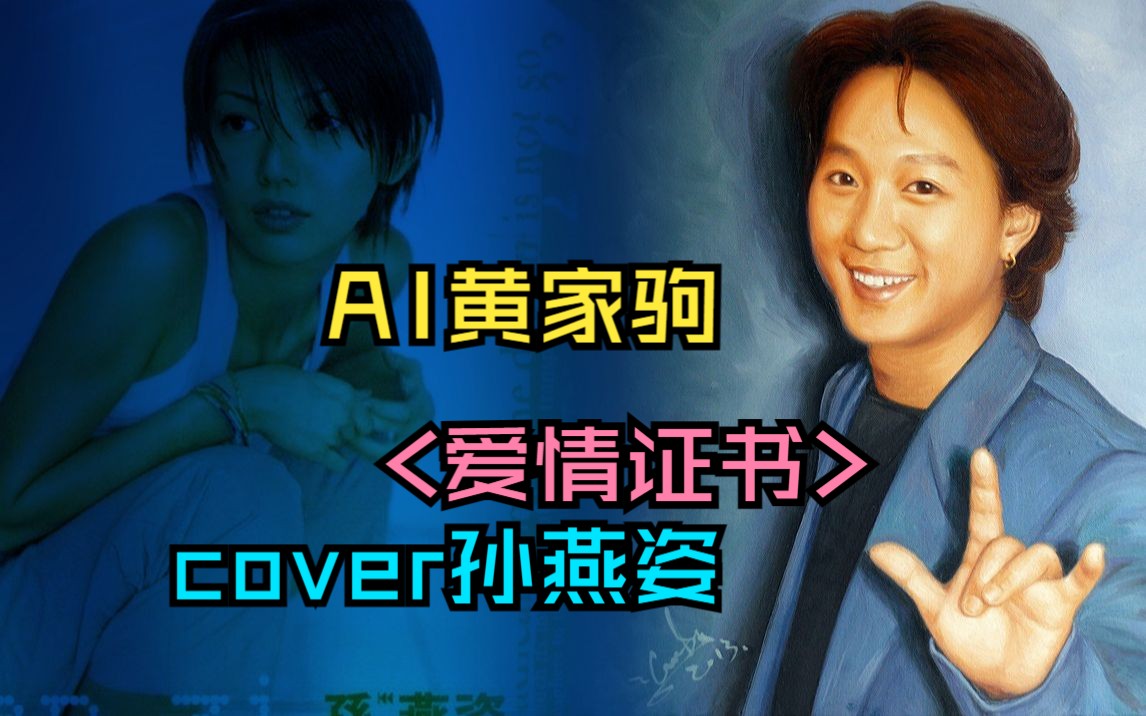 [图]【AI黄家驹】<爱情证书>cover冷门歌手孙燕姿