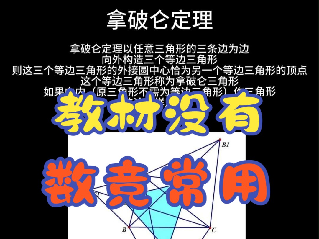 初高中教材没有但是数学竞赛常用的24个定理!!!哔哩哔哩bilibili