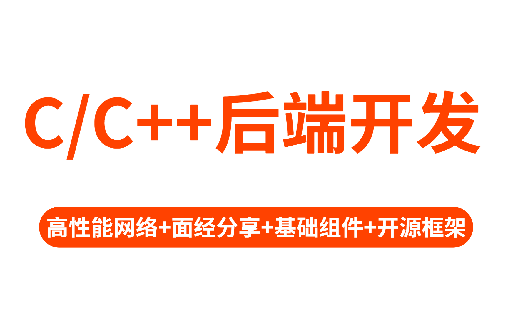 [图]【零声教育】c/c++Linux后端开发技术视频教程合集！|高性能网络|中间件开发|基础组件设计|网络编程原理|分布式|面试题总结~全是干货，建议收藏！！！