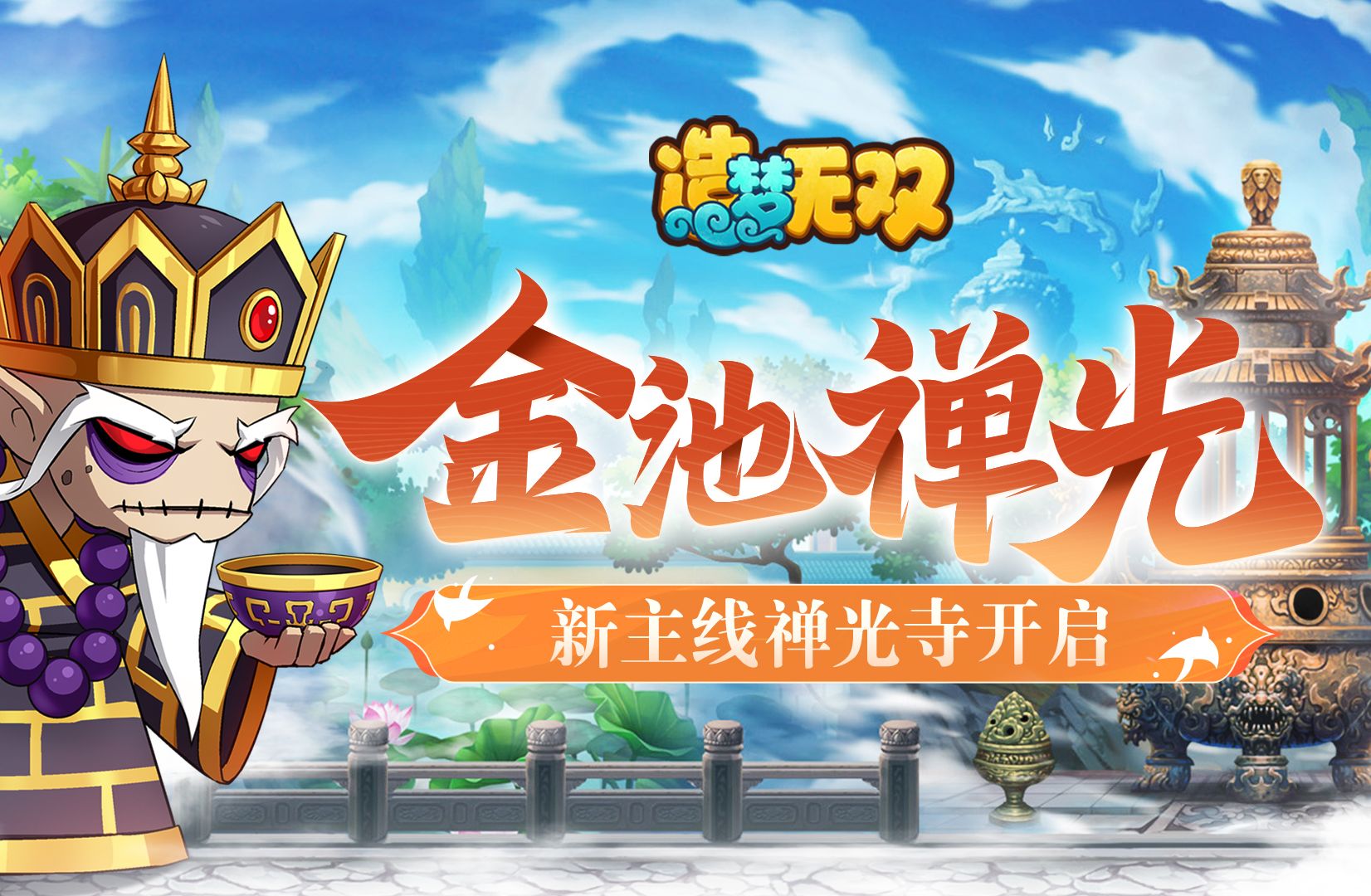 【更新】造梦无双6月13日更新速递,新主线禅光寺开启,萧嫣新增被动