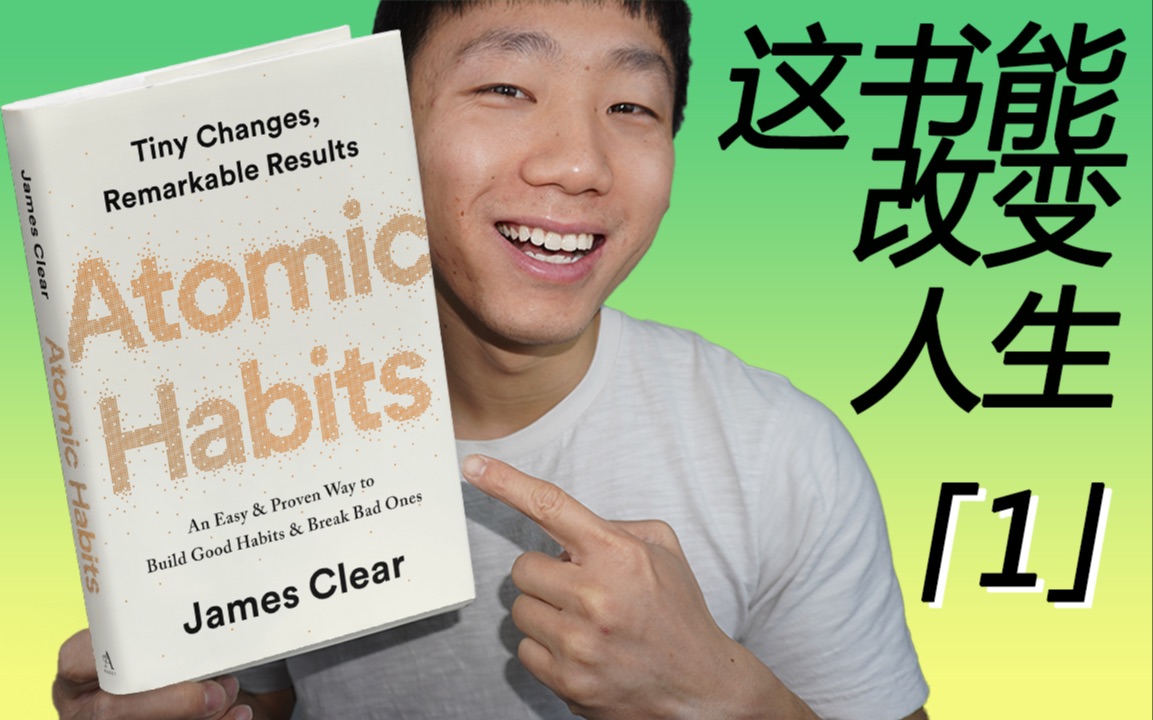 [图]改变人生的「原子习惯」「Atomic Habits」by James Clear. #Part 1