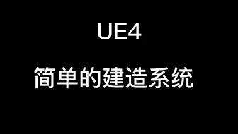 【UE4】建造系统-物体随鼠标移动