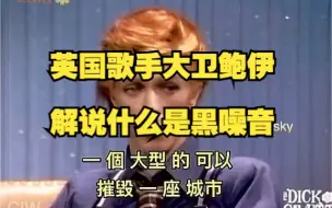 Télécharger la video: 黑噪音，它是在20000Hz以上的頻率。英國歌手大衛鮑伊说：只要一個小型黑噪音，就可以殺死屋子𥚃一大半的人，大型的黑噪音可以摧毀一個城市。