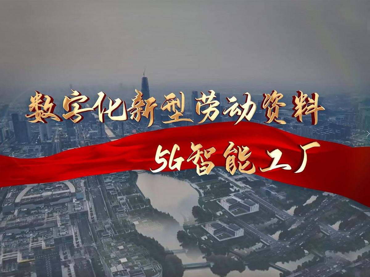 二、数字化新型劳动资料:5G智能工厂哔哩哔哩bilibili