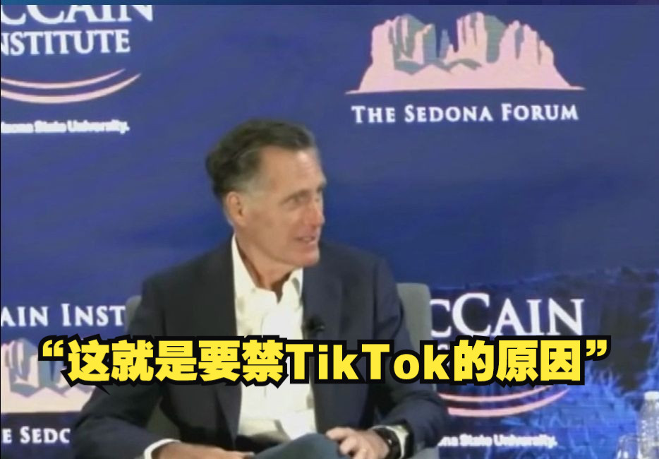 布林肯指责社交媒体的影响,罗姆尼:这就是国会投票禁止tiktok的原因