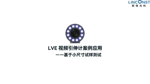 LVE视频引伸计案例视频-小尺寸试样拉伸测试